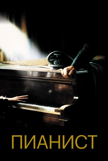 Пианист (2002) онлайн бесплатно